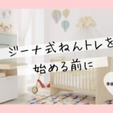 ジーナ式のねんトレを始める前に