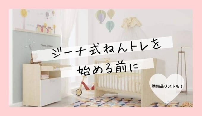 ジーナ式のねんトレを始める前に