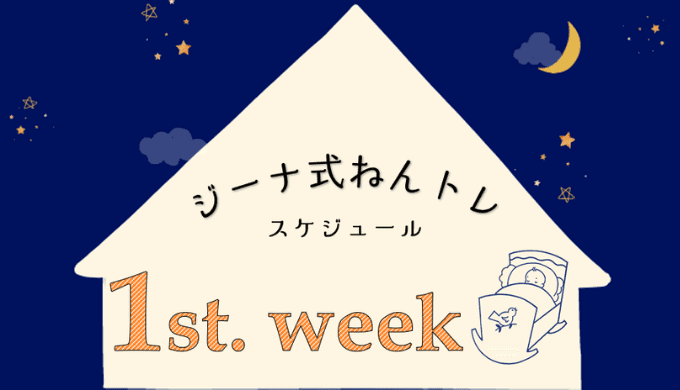 ジーナ式1週目スケジュール