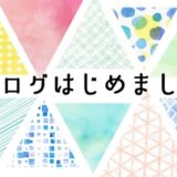 ブログはじめました