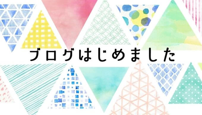 ブログはじめました