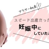 スピード出産だった私が妊娠中にしていたこと