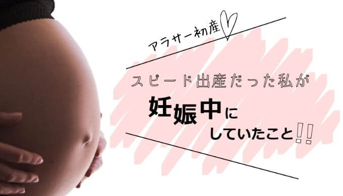 スピード出産だった私が妊娠中にしていたこと