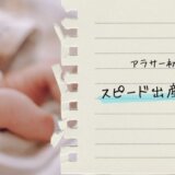 アラサー初産のスピード出産レポート
