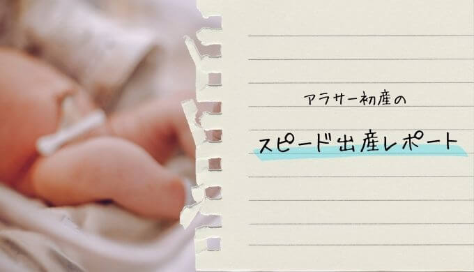 アラサー初産のスピード出産レポート