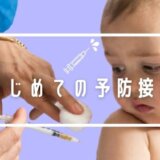 予防接種を受ける赤ちゃん