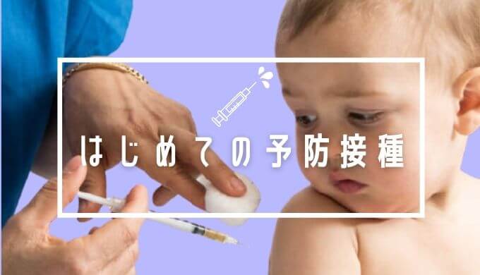 予防接種を受ける赤ちゃん