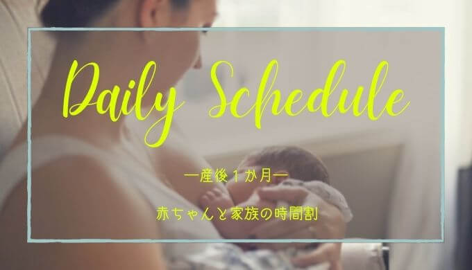 生後１か月の赤ちゃんの生活スケジュール