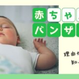 赤ちゃんのバンザイ寝、理由があるって知ってた？