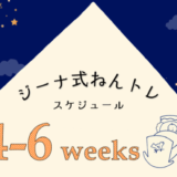 ジーナ式4～6週スケジュール