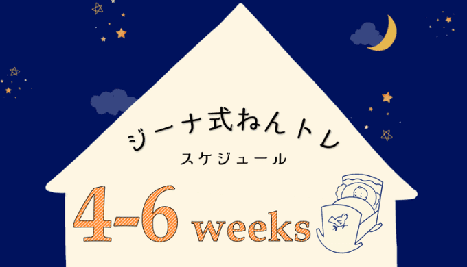 ジーナ式4～6週スケジュール