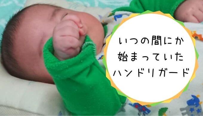 ハンドリガードしている赤ちゃん