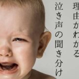 赤ちゃんが泣いている理由がわかる！５種類の泣き声の聞き分け法