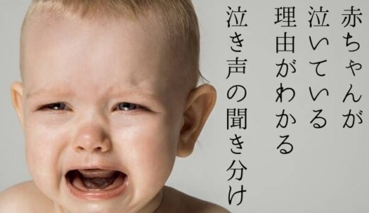 赤ちゃんが泣いている理由がわかる！５種類の泣き声の聞き分け法