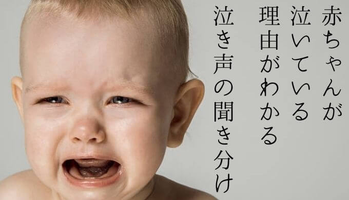 赤ちゃんが泣いている理由がわかる ５種類の泣き声の聞き分け法 子育てぼちぼち帖
