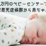 1万円のベビーセンサーで乳幼児突然死症候群から赤ちゃんを守る