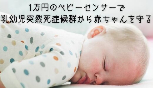 １万円のベビーセンサーで乳幼児突然死症候群から赤ちゃんを守る