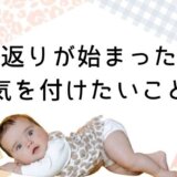赤ちゃんの寝返りが始まったら気を付けたいこと