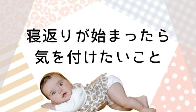 赤ちゃんの寝返りが始まったら気を付けたいこと