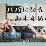 パパになる人におすすめの本