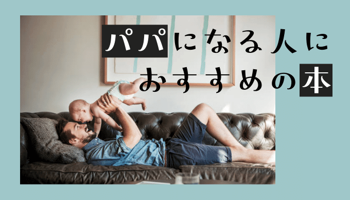 パパになる人におすすめの本