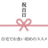 100日祝 自宅でお食い初めのススメ