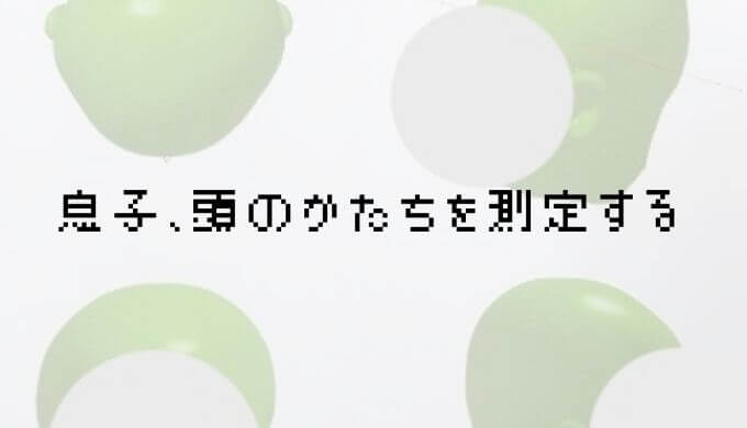 頭のかたちを測定する