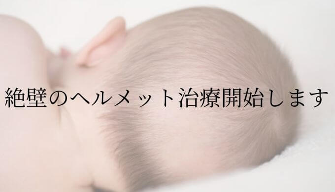 絶壁のヘルメット治療開始します
