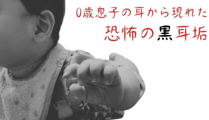 赤ちゃんの黒い耳垢