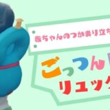 ごっつん防止リュック