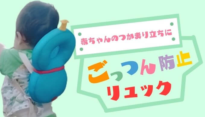 ごっつん防止リュック