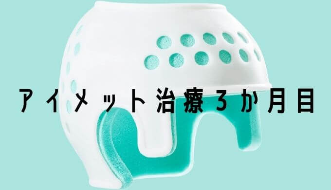 アイメット治療3か月目