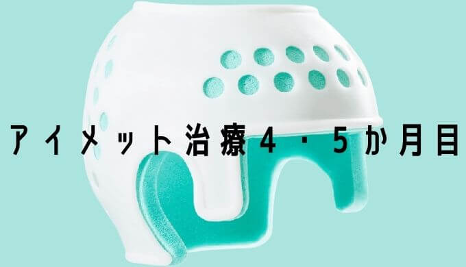 アイメット治療４－５か月目
