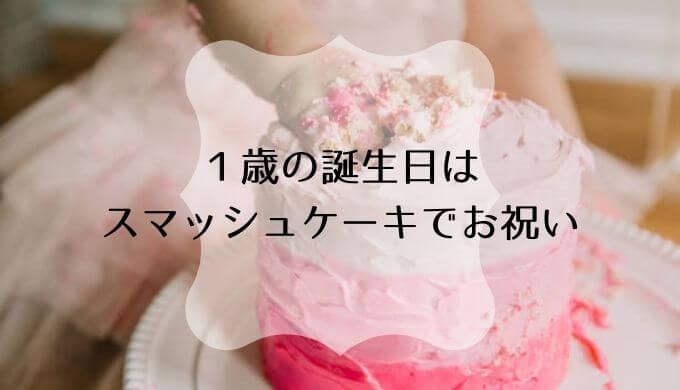 スマッシュケーキと赤ちゃん