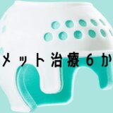 アイメット治療６か月目