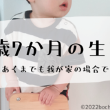 1歳7か月の生態 ぼちぼちのーと
