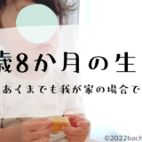 1歳8か月の生態 ぼちぼちのーと