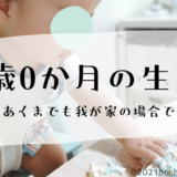 1歳0か月の生態　ぼちぼちのーと