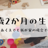 1歳2か月の生態 ぼちぼちのーと