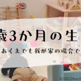 1歳3か月の生態　ぼちぼちのーと