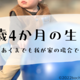 1歳4か月の生態 ぼちぼちのーと