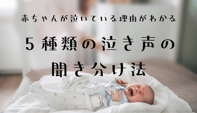 赤ちゃんが泣いている理由がわかる！5種類の泣き声の聞き分け法　ぼちぼちのーと