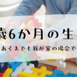 1歳6か月の生態 ぼちぼちのーと