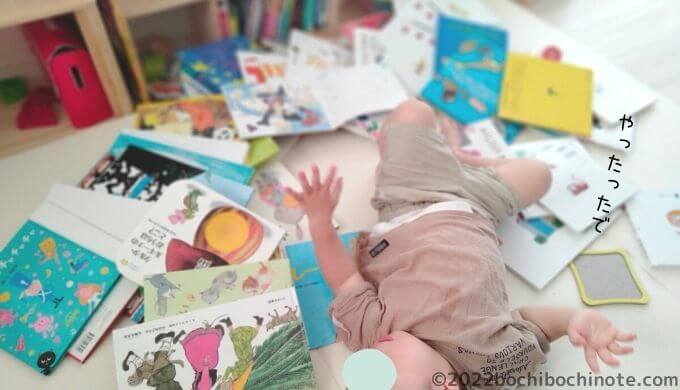 1歳9か月の生態　絵本を散らかす1歳児