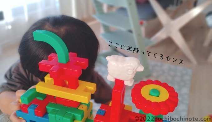 1歳10か月の生態　独特なセンスでブロックを組む1歳児
